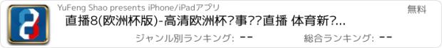 おすすめアプリ 直播8(欧洲杯版)-高清欧洲杯赛事视频直播 体育新闻资讯足球战报分析