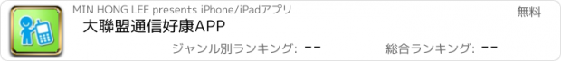 おすすめアプリ 大聯盟通信好康APP