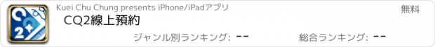 おすすめアプリ CQ2線上預約