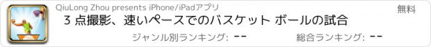 おすすめアプリ 3 点撮影、速いペースでのバスケット ボールの試合