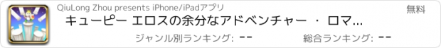 おすすめアプリ キューピー エロスの余分なアドベンチャー ・ ロマンス