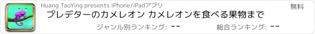 おすすめアプリ プレデターのカメレオン カメレオンを食べる果物まで
