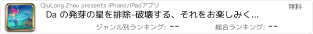 おすすめアプリ Da の発芽の星を排除-破壊する、それをお楽しみくださいする宝石をスワップします。