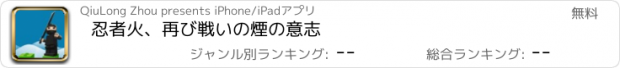 おすすめアプリ 忍者火、再び戦いの煙の意志