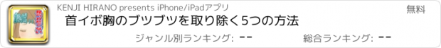 おすすめアプリ 首イボ胸のブツブツを取り除く5つの方法