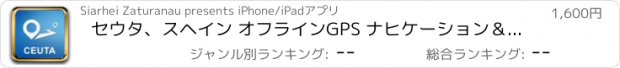 おすすめアプリ セウタ、スヘイン オフラインGPS ナヒケーション＆地図