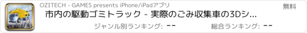 おすすめアプリ 市内の駆動ゴミトラック - 実際のごみ収集車の3Dシミュレータを飛んで