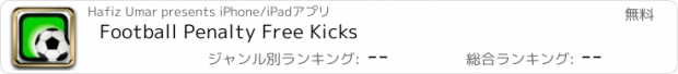 おすすめアプリ Football Penalty Free Kicks