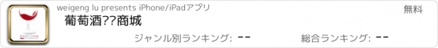 おすすめアプリ 葡萄酒专卖商城