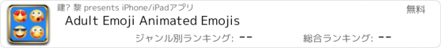 おすすめアプリ Adult Emoji Animated Emojis