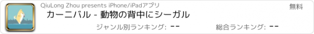 おすすめアプリ カーニバル - 動物の背中にシーガル