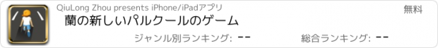 おすすめアプリ 蘭の新しいパルクールのゲーム