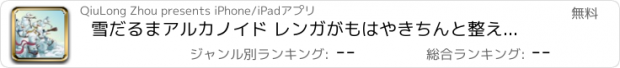 おすすめアプリ 雪だるまアルカノイド レンガがもはやきちんと整えられる