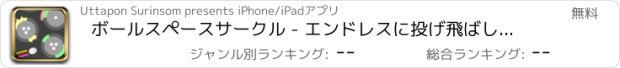 おすすめアプリ ボールスペースサークル - エンドレスに投げ飛ばしとジャンプ