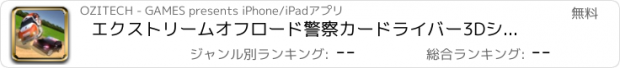 おすすめアプリ エクストリームオフロード警察カードライバー3Dシミュレータ - コップス車でドライブ