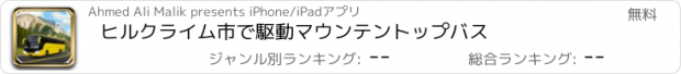 おすすめアプリ ヒルクライム市で駆動マウンテントップバス