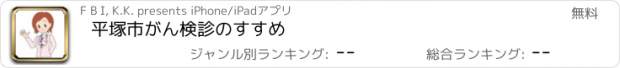 おすすめアプリ 平塚市がん検診のすすめ