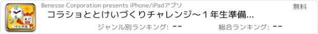 おすすめアプリ コラショと　とけいづくりチャレンジ～１年生準備アプリ～