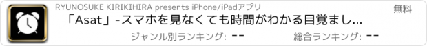 おすすめアプリ 「Asat」-スマホを見なくても時間がわかる目覚ましアプリ-