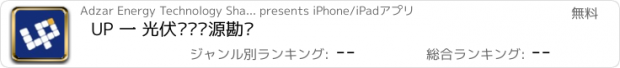 おすすめアプリ UP 一 光伏发电资源勘测