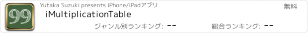 おすすめアプリ iMultiplicationTable