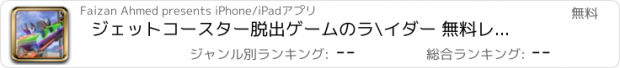 おすすめアプリ ジェットコースター脱出ゲームのラ\イダー 無料レースーツアー: ラッシュゲームアプリ
