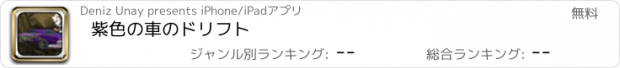 おすすめアプリ 紫色の車のドリフト