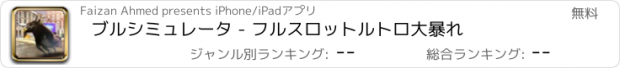 おすすめアプリ ブルシミュレータ - フルスロットルトロ大暴れ