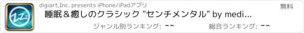 おすすめアプリ 睡眠＆癒しのクラシック "センチメンタル" by meditone® 〜不眠解消・赤ちゃん泣き止み〜