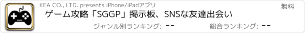 おすすめアプリ ゲーム攻略「SGGP」掲示板、SNSな友達出会い