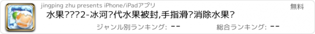 おすすめアプリ 水果对对碰2-冰河时代水果被封,手指滑动消除水果吧