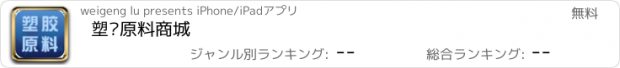 おすすめアプリ 塑胶原料商城