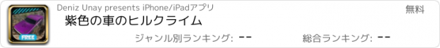 おすすめアプリ 紫色の車のヒルクライム