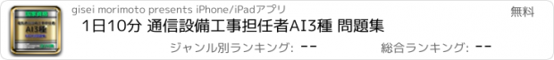 おすすめアプリ 1日10分 通信設備工事担任者AI3種 問題集