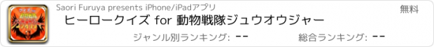 おすすめアプリ ヒーロークイズ for 動物戦隊ジュウオウジャー