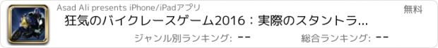 おすすめアプリ 狂気のバイクレースゲーム2016：実際のスタントライダー - 無料フル