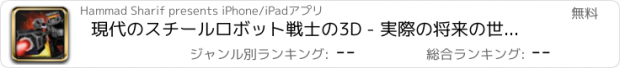 おすすめアプリ 現代のスチールロボット戦士の3D - 実際の将来の世界の犯罪の戦い