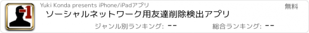 おすすめアプリ ソーシャルネットワーク用友達削除検出アプリ