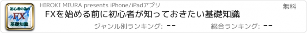 おすすめアプリ FXを始める前に初心者が知っておきたい基礎知識