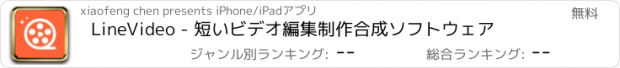 おすすめアプリ LineVideo - 短いビデオ編集制作合成ソフトウェア