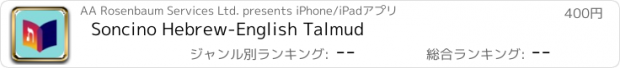 おすすめアプリ Soncino Hebrew-English Talmud