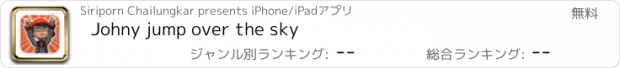 おすすめアプリ Johny jump over the sky