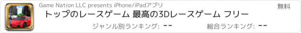 おすすめアプリ トップのレースゲーム 最高の3Dレースゲーム フリー