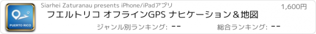 おすすめアプリ フエルトリコ オフラインGPS ナヒケーション＆地図