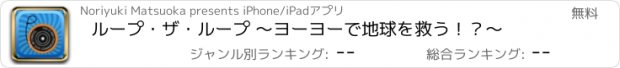 おすすめアプリ ループ・ザ・ループ 〜ヨーヨーで地球を救う！？〜