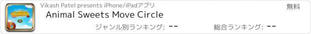 おすすめアプリ Animal Sweets Move Circle