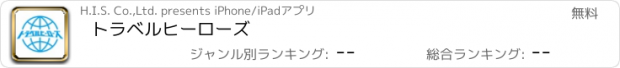 おすすめアプリ トラベルヒーローズ