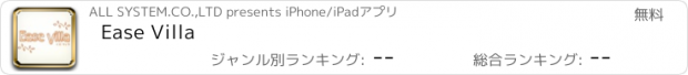 おすすめアプリ Ease Villa