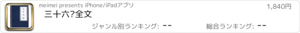 おすすめアプリ 三十六计全文