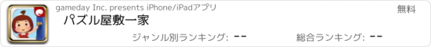 おすすめアプリ パズル屋敷一家